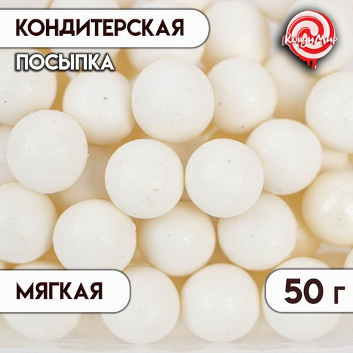Цена за 2 шт. Кондитерская посыпка с мягким центром Жемчуг белоснежная, 12-13 мм, 50 г