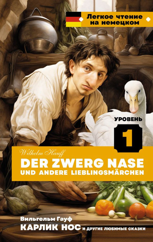 Карлик Нос и другие любимые сказки. Уровень 1 = Der Zwerg Nase und andere Lieblingsm?rchen