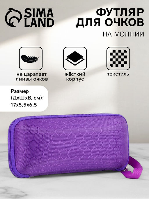 Футляр для очков на молнии, длина 17 см, МИКС