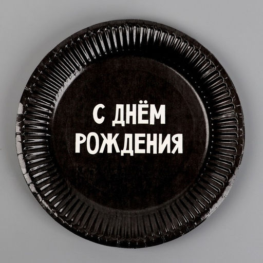 Цена за 10 шт. Тарелка бумажная С днём рождения, 18 см - Страна карнавалия фото 2