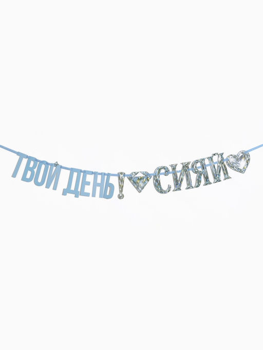 Гирлянда на ленте «Сияй»