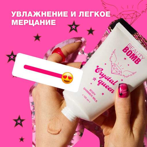 Beauty Bomb Молочко для тела с сиянием / Body shimmer milk Crystal queen фото 4