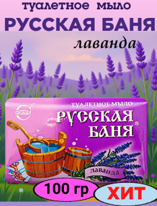 РУССКАЯ БАНЯ мыло Лаванда 100гр NEW