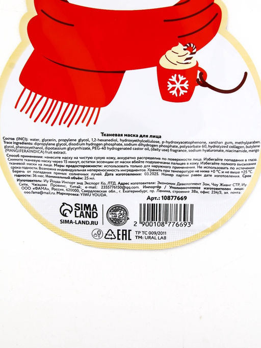 Цена за 2 шт. Тканевая маска для лица питательная, экстракт манго и гиалуроновая кислота, URAL LAB  фото 5
