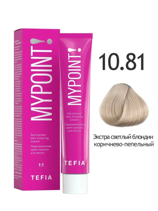 10.81 экстра светлый блондин коричнево-пепельный MYPOINT, стойкая крем-краска 60 г TEFIA
