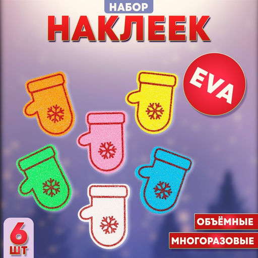 Наклейки новогодние детские Варежки, 6 шт., МИКС