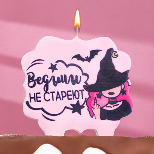 Цена за 3 шт. Свеча для торта Ведьмы не стареют, 8 см, лавандовая