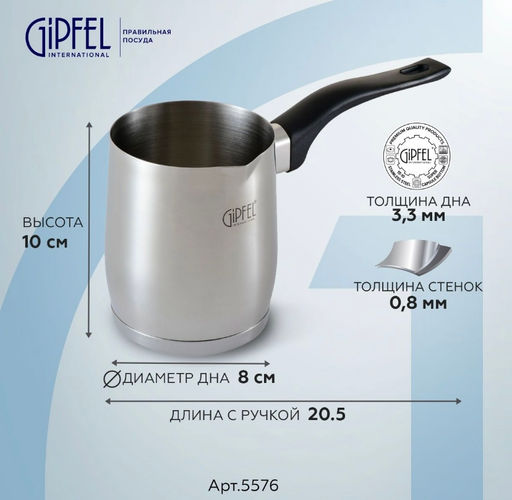 5576 GIPFEL Турка для кофе MAREE 8х10см/500мл, с бакелитовой ручкой и индукционн