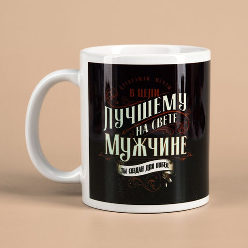 Набор Лучшему мужчине: кофе молотый 30 г. и кружка 300 мл. - Фабрика счастья фото 5