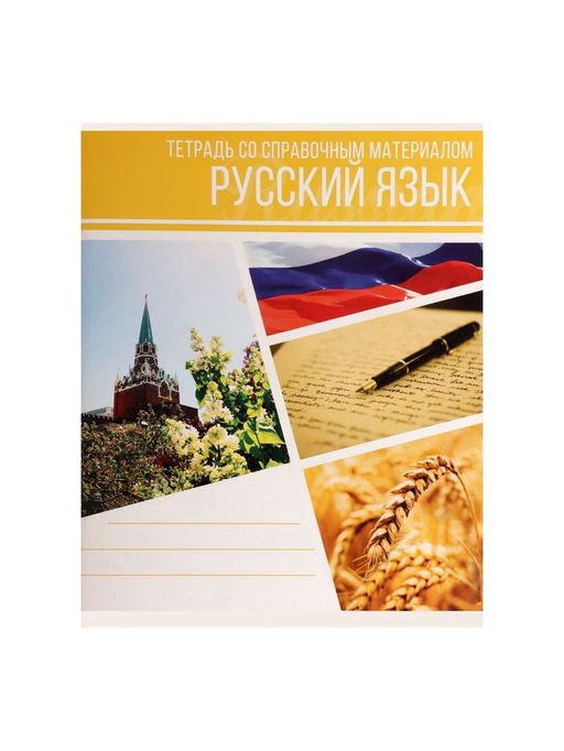 Цена за 10 шт. Предметная тетрадь по русскому языку Calligrata «Коллаж», 48 листов, в линейку, со справочным материалом, обложка из мелованного картона