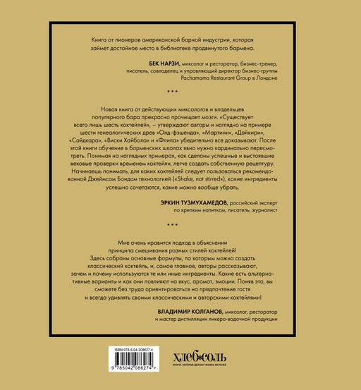Код коктейля: основы, формулы, эволюция. 2-е издание. Легендарная книга