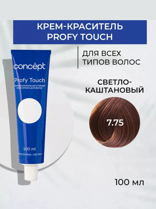 7.75 Profy Touch Светло-каштановый (Chestnut Blond) Concept, 100 мл