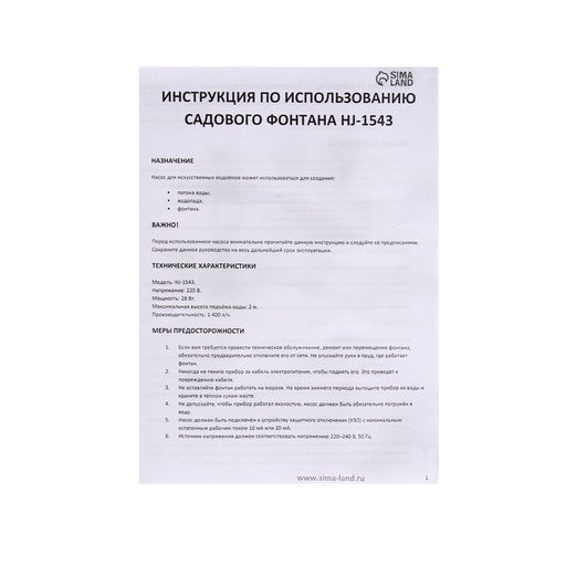 Фонтан садовый HJ-1543, 28 Вт, h=2 м, 1400 л/ч, кабель 5 м