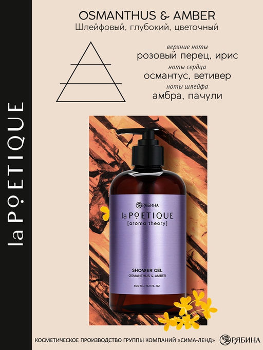 Гель для душа парфюмированный, аромат амбра и османтус, 500 мл, laPOETIQUE  фото 3
