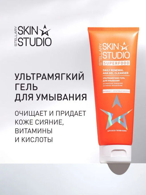 STELLARY SKIN STUDIO SUPERFOOD УЛЬТРАМЯГКИЙ ГЕЛЬ ДЛЯ УМЫВАНИЯ / DAILY RENEWAL AHA GEL CLEANSER