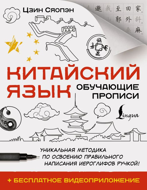 Китайский язык. Обучающие прописи + бесплатное видеоприложение