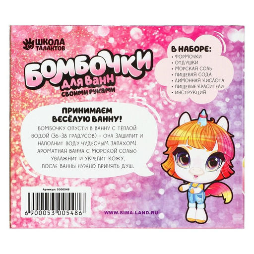 Набор для творчества. Бомбочки для ванн своими руками Мир единорогов