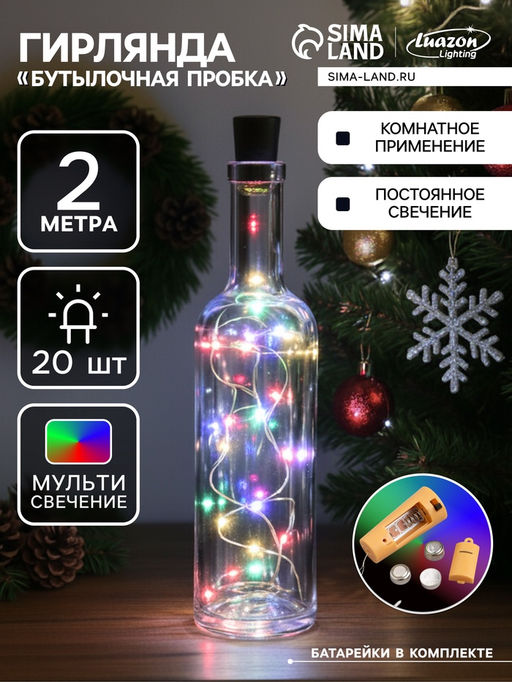 Цена за 2 шт. Гирлянда Нить 2 м роса с пробкой, IP20, серебристая нить, 20 LED, батарейки LR44?3 (в комплекте), свечение мульти