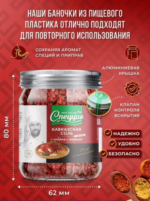 Кавказская соль с чабером и паприкой - Спеццио фото 12