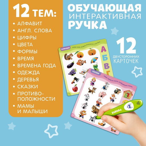 Обучающая игрушка ZABIAKA «Интерактивная ручка», световые и звуковые эффекты