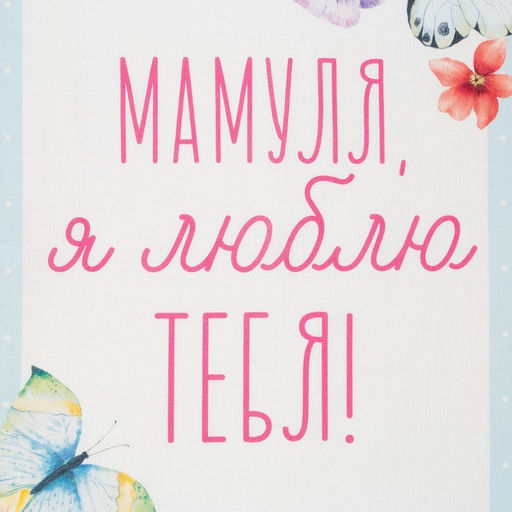 Полотенце Этель «Мамуля», 40×73 см, 100% хлопок, репс 210 г/м²