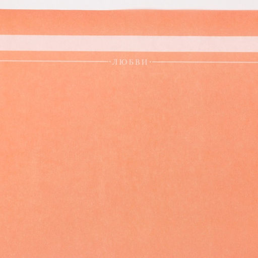 Цена за 10 шт. Пергамент для цветов «Нежность», 50 х 70 см