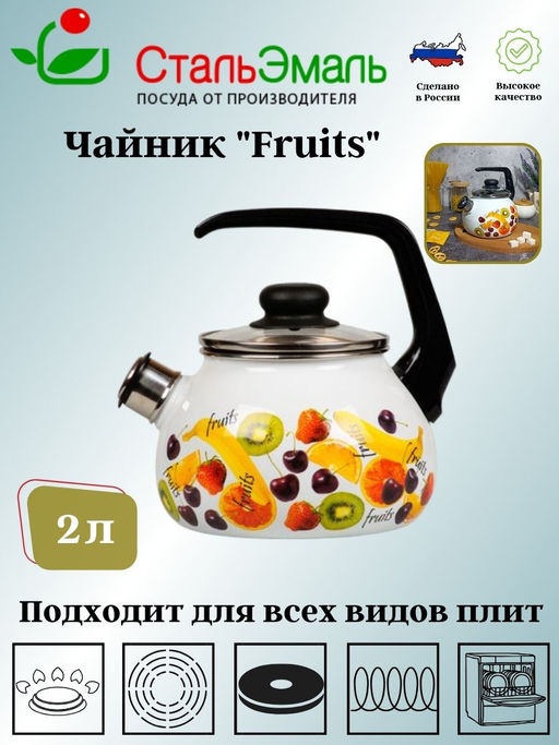 Чайник для плиты 2,0л 1RA12 белосн. со св. Fruits