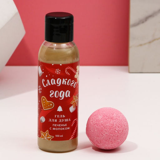 Подарочный набор новогодний женский Сладкого года: гель для душа 100 мл и бомбочка для ванны 40 г, Чистое счастье