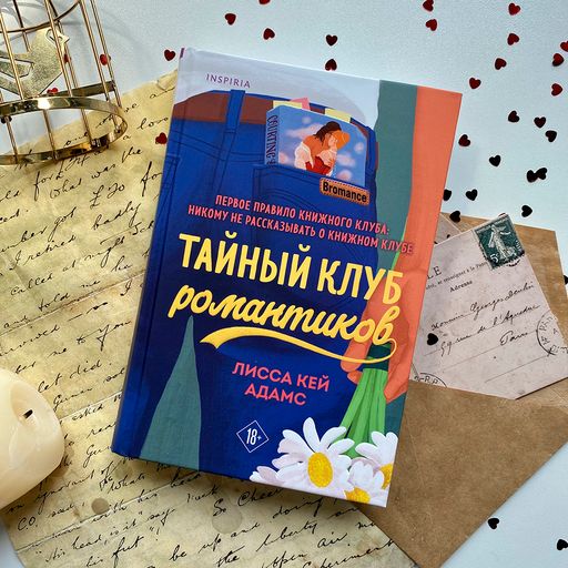 Bromance. Тайный клуб романтиков - Эксмо фото 6