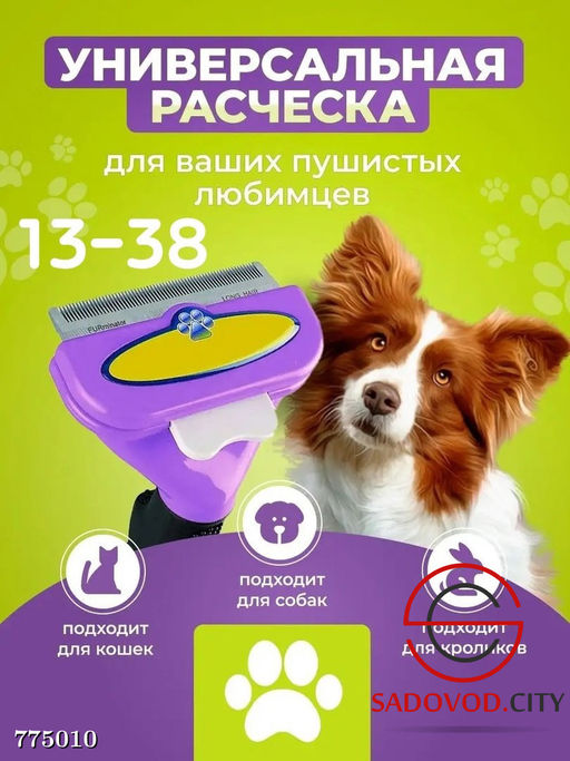 Фурминатор для животных