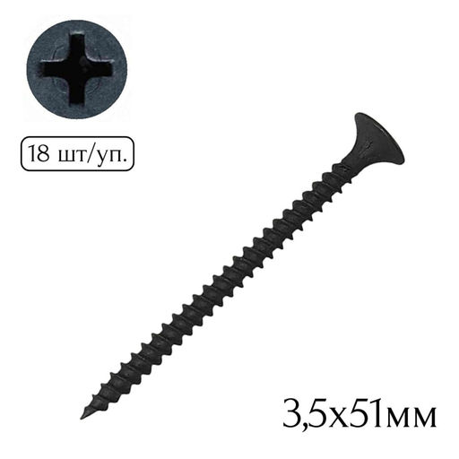 Саморез для крепл. гипсокарт. к металлу 3,5х51мм (18шт.)