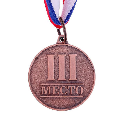 Медаль призовая бронза 066, d=3.5 см, 3 место, с лентой