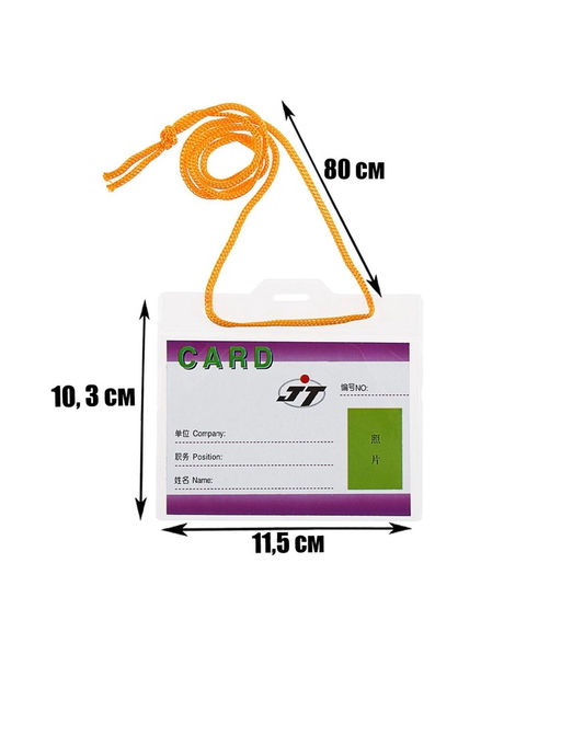 Цена за 100 шт. Бейдж - карман, горизонтальный, внешний размер 115×103 мм, внутренний размер 108×72 мм, 30 мкр, с жёлтым шнурком 80 см