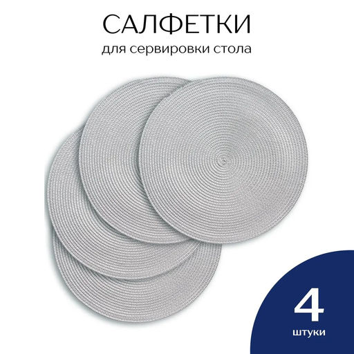 НАБОР 4 ШТ сервировочные салфетки - Фабрика снов фото 8