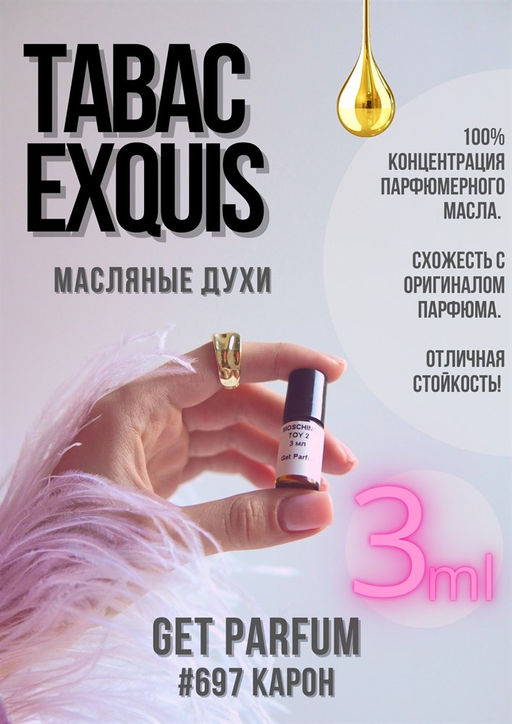 Масляные духи по мотивам аромата Tabac Exquis (2021) / Caron - Get parfum фото 5