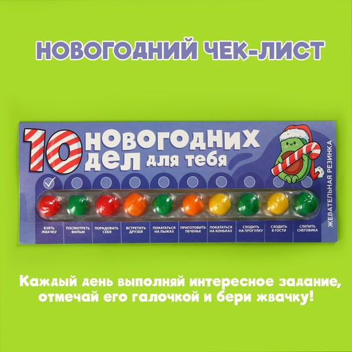 Жевательная резинка 10 новогодних дел, 10 шт. х 2 г.