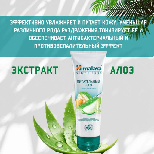 HIMALAYA Крем д/лица,рук и тела Питательный 75мл туба срок 09.2026г