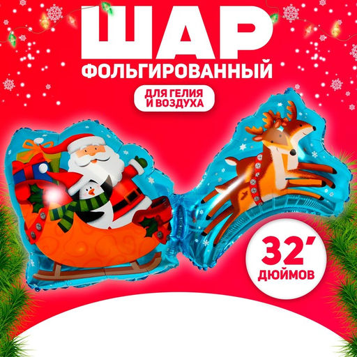 Цена за 5 шт. Воздушный шар фольгированный 32" Дед Мороз на санях, фигура, новогодний