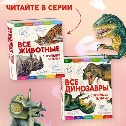 Комплект из 2 книг с трекером чтения. Все динозавры с крупными буквами + Все животные с крупными буквами