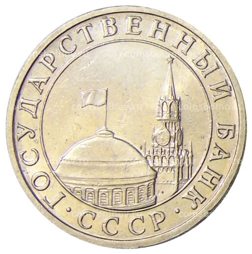 5 рублей 1991 года ММД (ГКЧП)