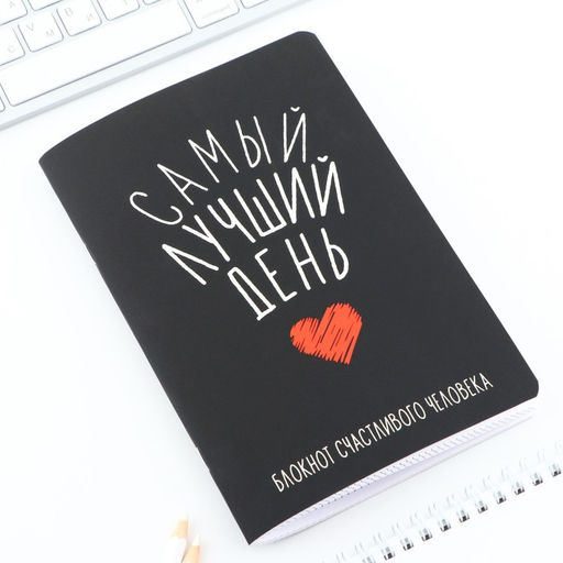 Блокнот А5, 48 л., в точку, обложка софт-тач «Самый лучший день»