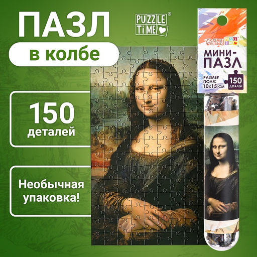 Цена за 2 шт. Мини - пазлы в колбе «Джоконда», 150 деталей
