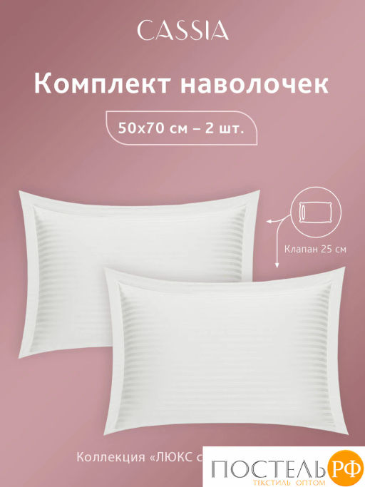К-т наволочек CASSIA ЛЮКС страйп сатин бел  фото 4