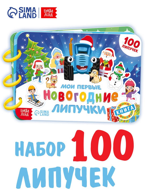 Книга детская Мои первые новогодние липучки, 100 липучек, Синий трактор