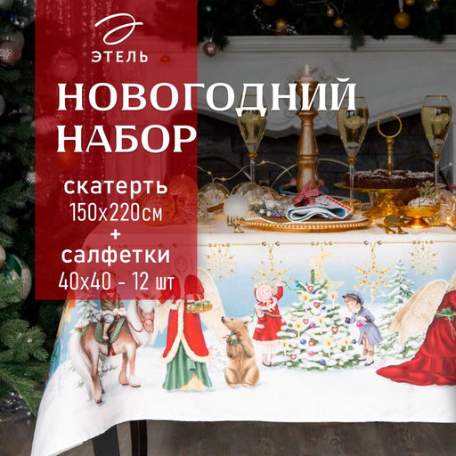 Набор новогодний Christmas time: скатерть 150×220 см +/-3 см с ГМВО, салфетка 40×40 см-12 шт., 100% хлопок