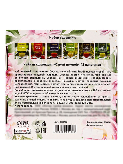 Чай подарочный Самой нежной, 12 пакетиков