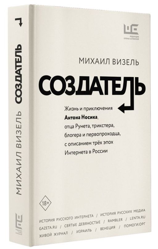 Создатель. Жизнь и приключения Антона Носика, отца Рунета, трикстера, блогера и первопроходца, с описанием трёх эпох Интернета в России - Аст фото 2