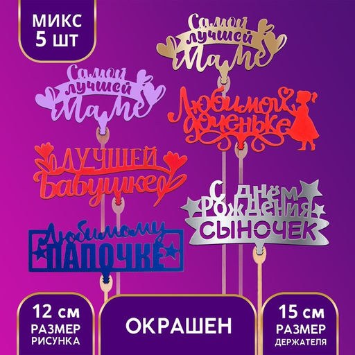 Цена за 5 шт. Топпер деревянный Родственникам, цветные, МИКС