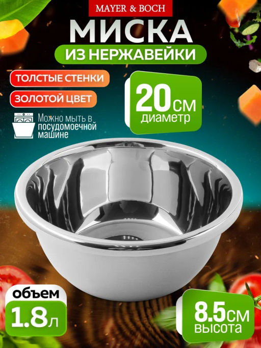 9-40707-20 Миска металлическая 20 см 1,8 л нерж/ст MB (х10) - Mayer&boch фото 4