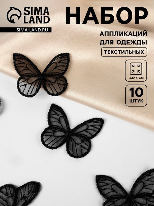 Цена за 2 шт. Аппликация для одежды «Бабочка», текстильная, 3.5×4 см, 10 шт., чёрная